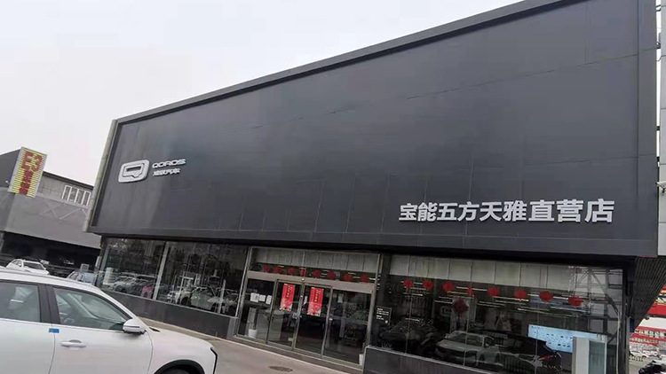 北京寶能4S店-北京五方天雅汽配城直營(yíng)店