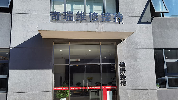 北京奇瑞4S店-鑫達(dá)潤(rùn)成奇瑞4s店