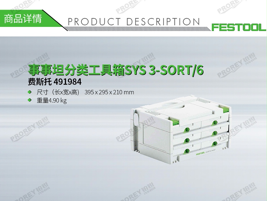 GW-140060420-費斯托 491984 事事坦分類工具箱SYS 3-SORT-6-1