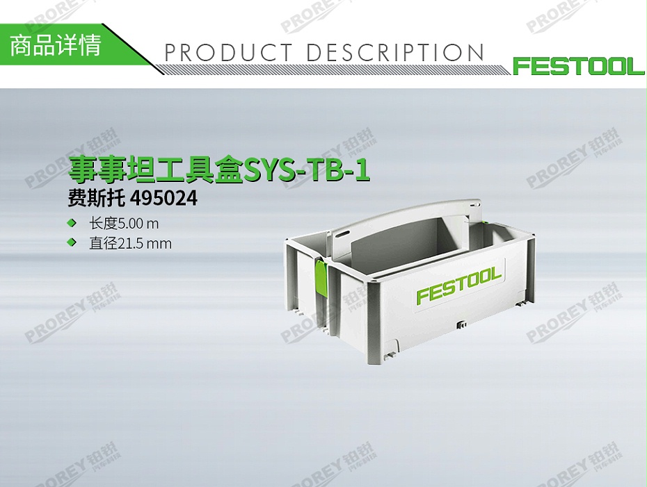 GW-140060413-費(fèi)斯托 495024 事事坦工具盒SYS-TB-1-1