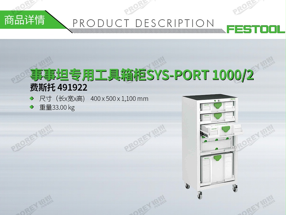 GW-140060408-費(fèi)斯托 491922 事事坦專用工具箱柜SYS-PORT 1000-2-1