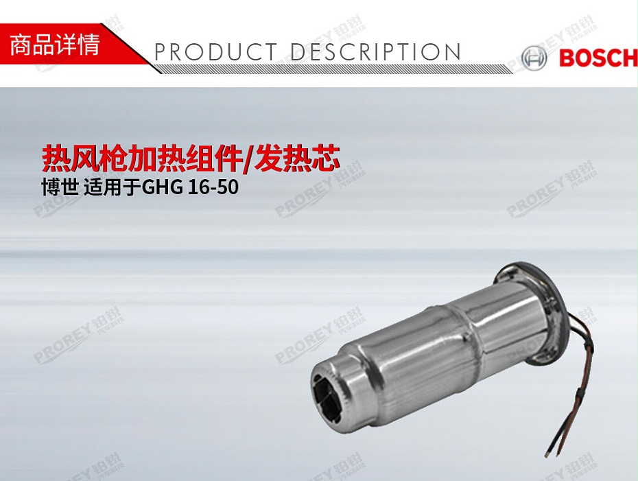 GW-130010340-Bosch博世 適用于博世GHG 16-50 熱風(fēng)槍加熱組件發(fā)熱芯-1