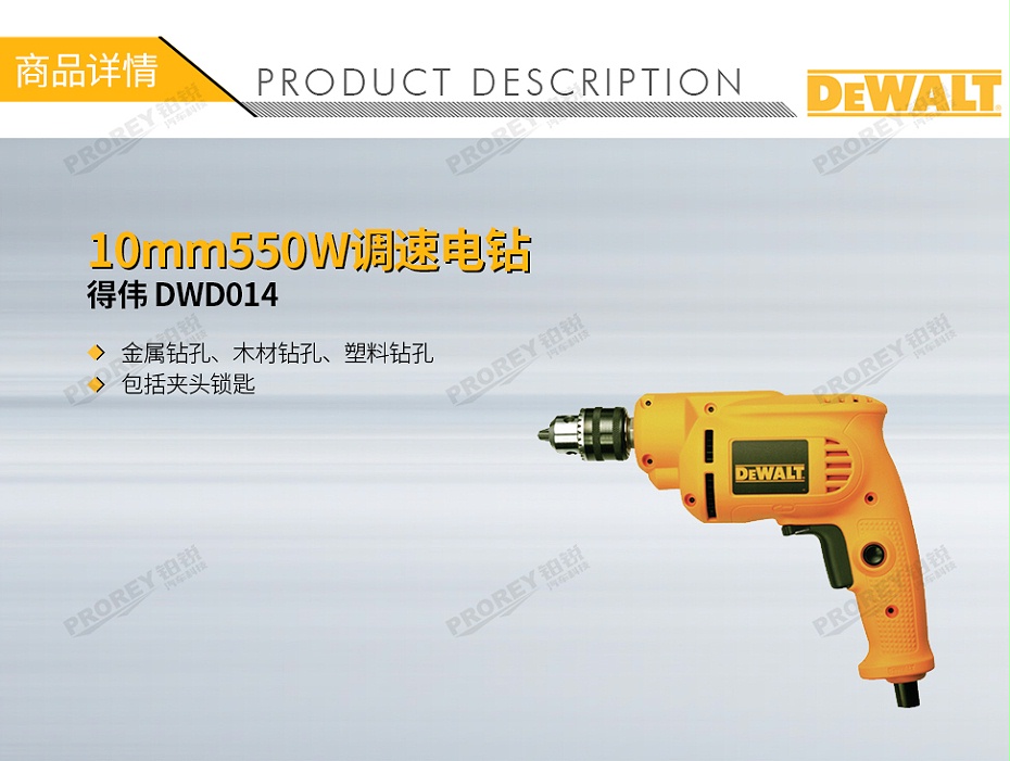 GW-130010007-得偉 DWD014 10mm550W調(diào)速電鉆-1