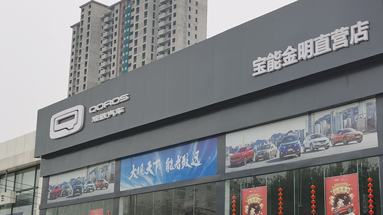 河南寶能4S店-開封寶能金明直營店