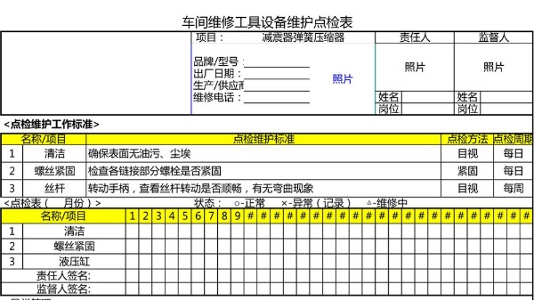 汽車4S店-減震器彈簧壓縮器 設(shè)備維護點檢表