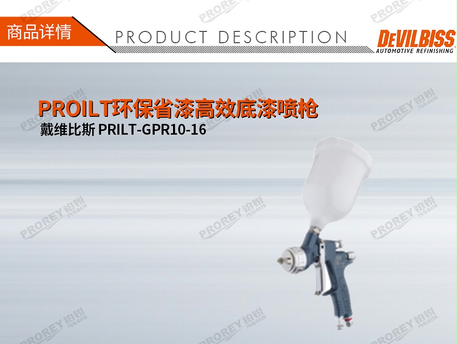 GW-150050074-DEVILBISS戴維比斯 PRILT-GPR10-16 PROILT環(huán)保省漆高效底漆噴槍-1