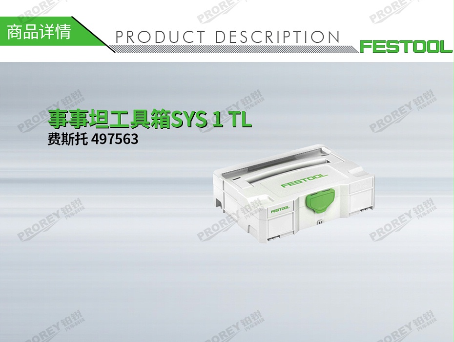 GW-140060113-費斯托 497563 事事坦工具箱SYS 1 TL-1