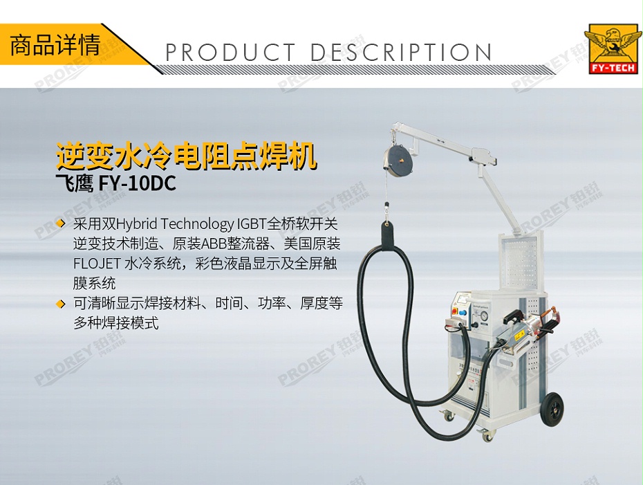 GW-140080078-飛鷹 FY-10DC 逆變水冷電阻點焊機(jī)-1