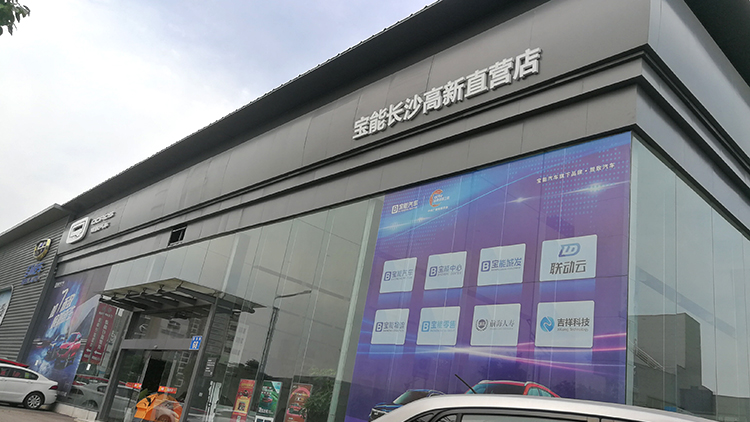 湖南寶能4S店-長(zhǎng)沙高新區(qū)寶能