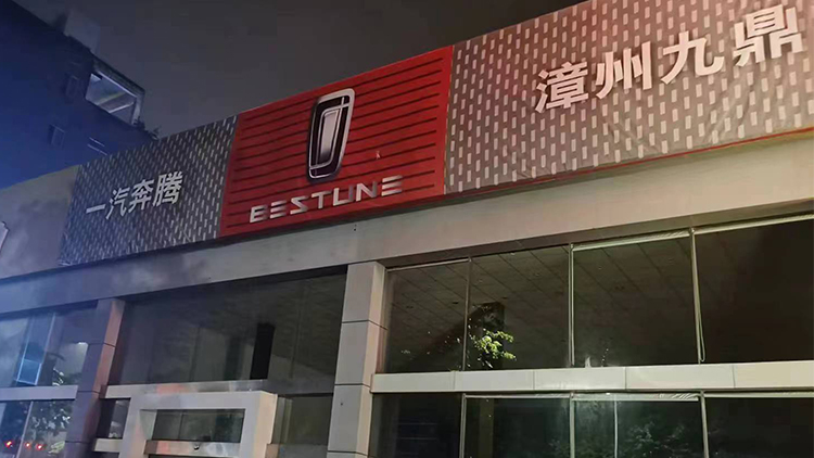 福建一汽奔騰4S店-漳州九鼎一汽奔騰