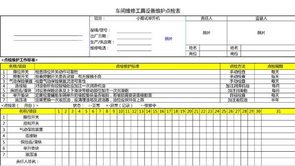 汽車4S店-小剪舉升機 設備維護點檢表