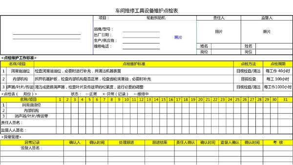 汽車4S店-輪胎拆胎機 設(shè)備維護點檢表