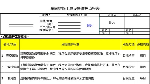 汽車4S店-冷媒回收加注機 設(shè)備維護點檢表