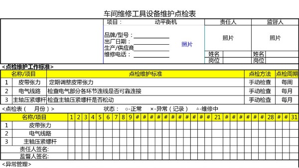 汽車4S店-動平衡機 設(shè)備維護點檢表