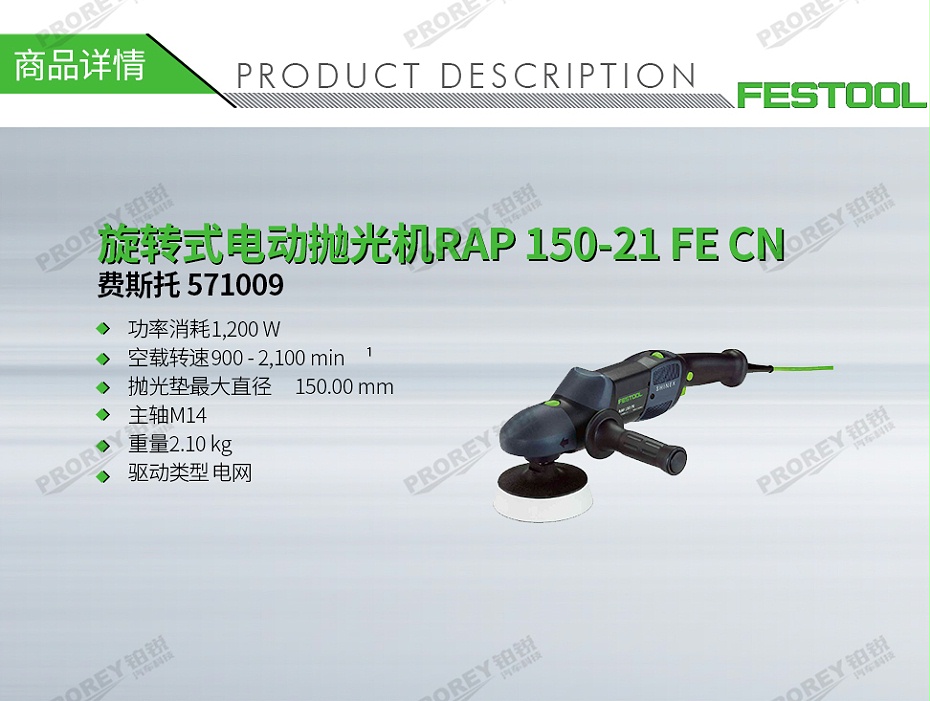 GW-130010063-費(fèi)斯托 571009 旋轉(zhuǎn)式電動(dòng)拋光機(jī)RAP 150-21 FE CN-1