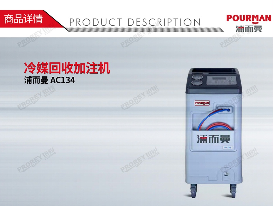 GW-160010057-POURMAN浦而曼 AC134 冷媒回收加注機(jī)-1