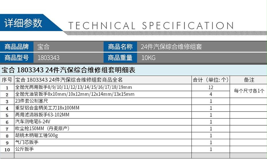 寶合-1803343-24件汽保綜合維修組套_02