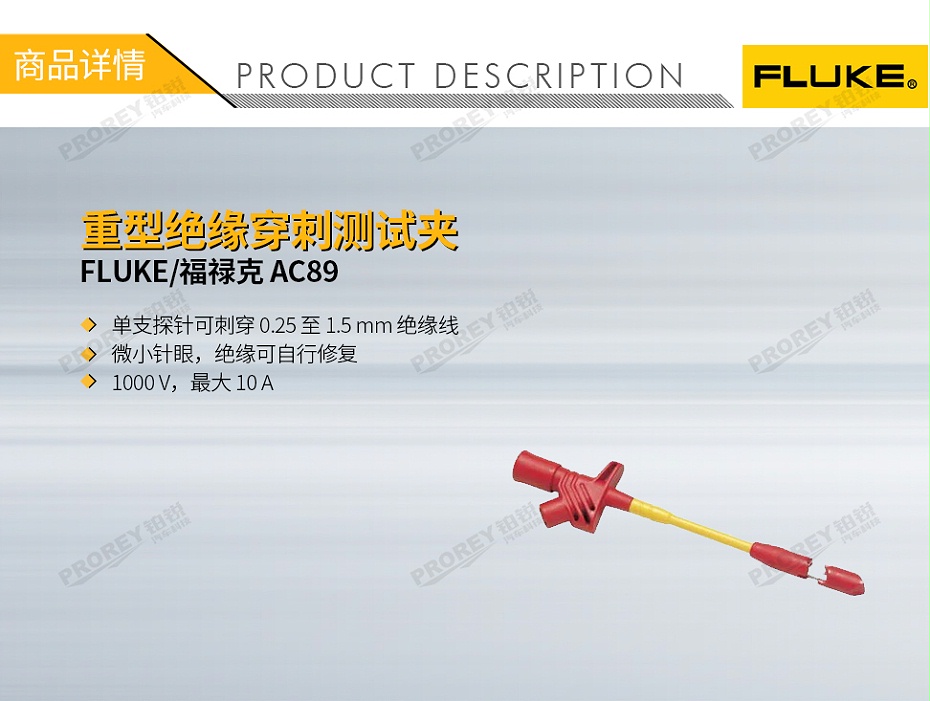 GW-120300014-FLUKE 福祿克 AC89 重型絕緣穿刺測試夾-1