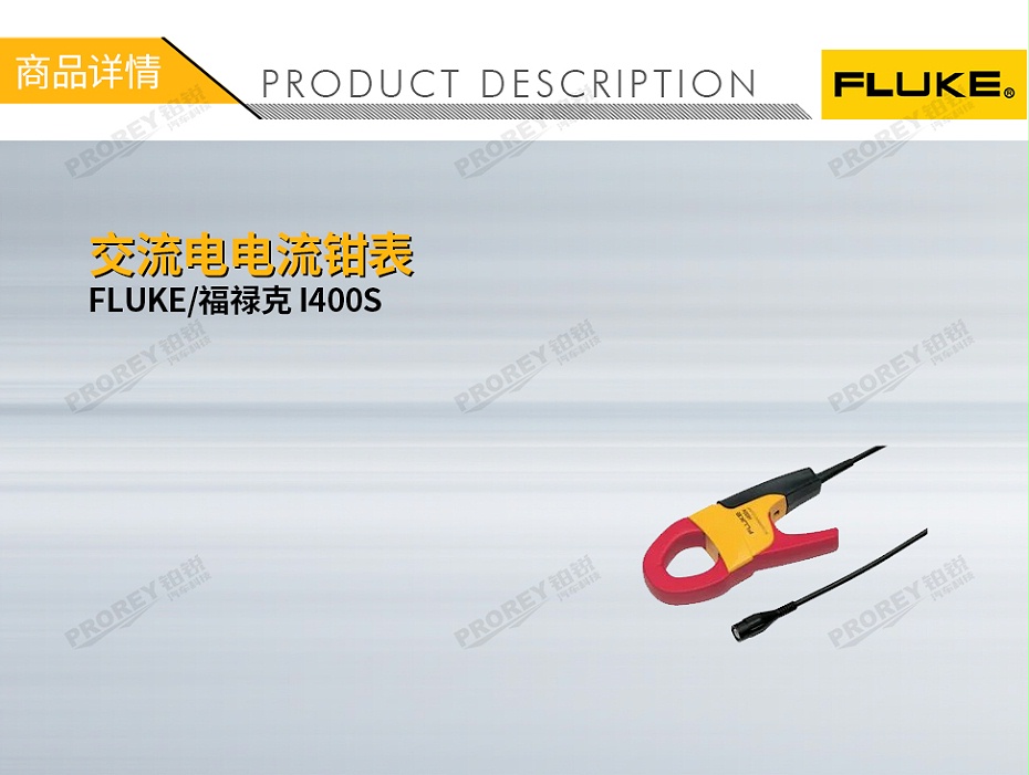 GW-120030008-FLUKE 福祿克 I400S 交流電電流鉗表-1