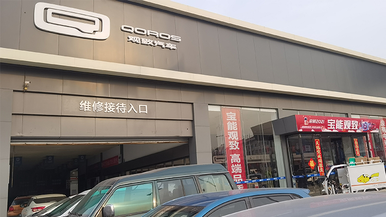 山東寶能4S店-濰坊奎文濰州路直營(yíng)店