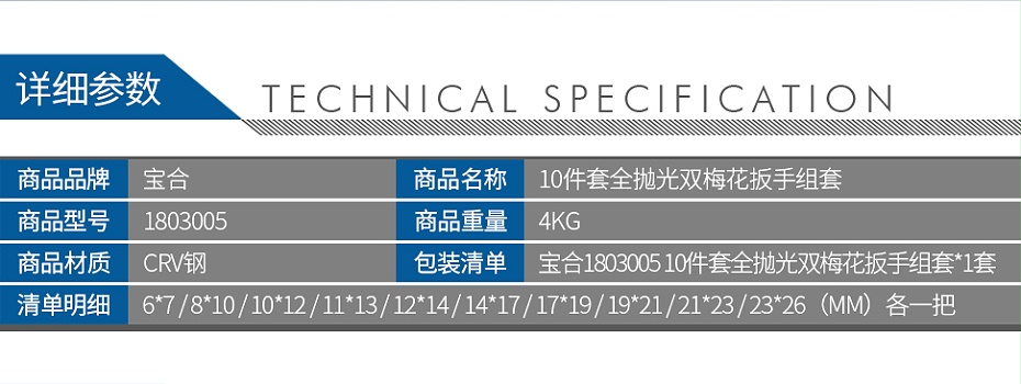 寶合1803005-10件套全拋光雙梅花扳手組套_02