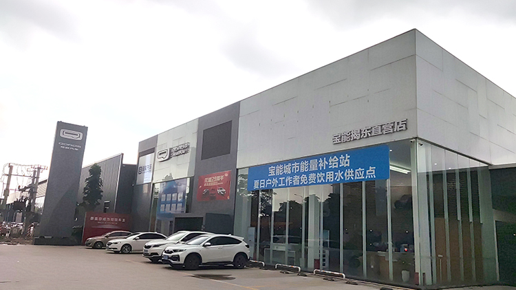 廣東寶能4S店-揭陽揭東直營店