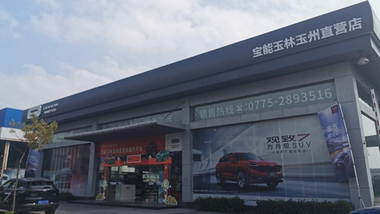 廣西寶能4S店-寶能觀致玉林直營店