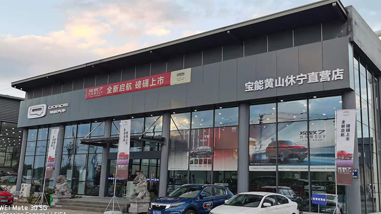 安徽寶能4S店-黃山寶能寶創(chuàng)店